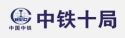  中鐵(tiě)十局